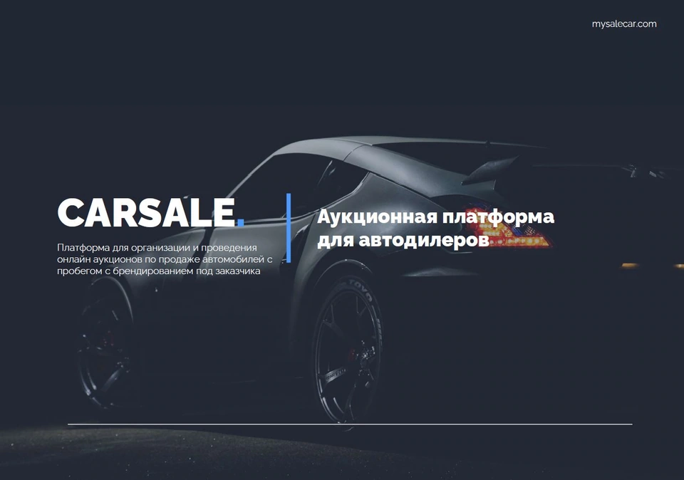 CarSale — аукционная платформа для автодилеров