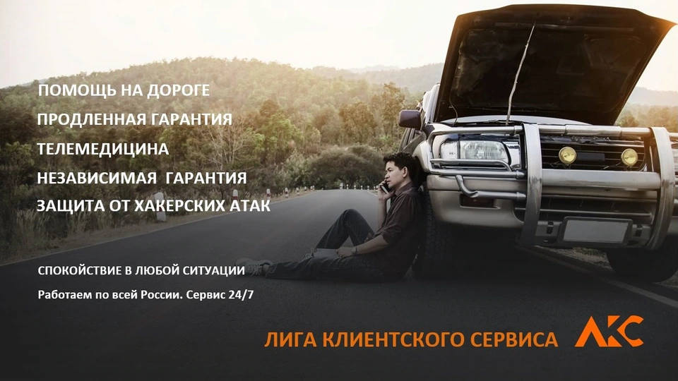 Лига Клиентского Сервиса: помощь на дороге, гарантии и телемедицина